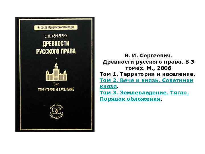 В. И. Сергеевич. Древности русского права. В 3 томах. М. , 2006 Том 1.