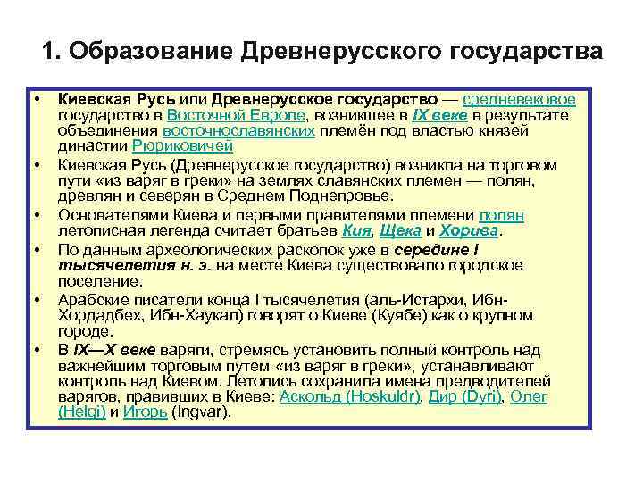 1. Образование Древнерусского государства • • • Киевская Русь или Древнерусское государство — средневековое