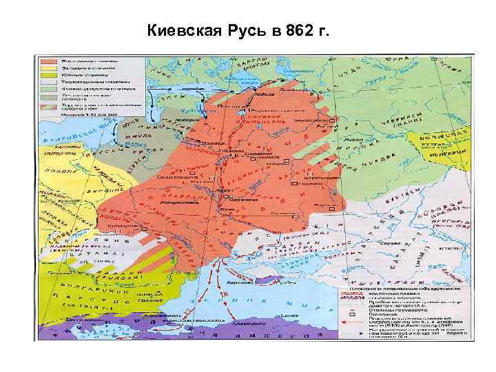 Киевская Русь в 862 г. 