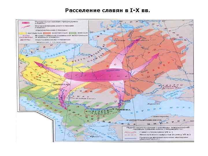 Расселение славян в I-X вв. 