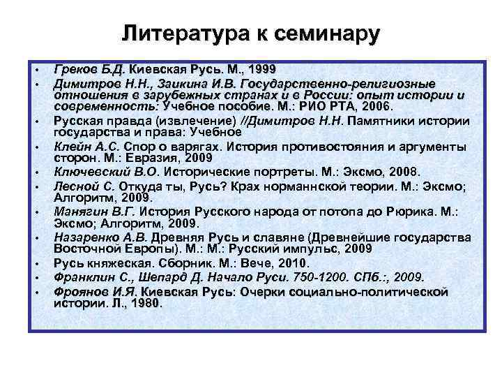 Литература к семинару • • • Греков Б. Д. Киевская Русь. М. , 1999