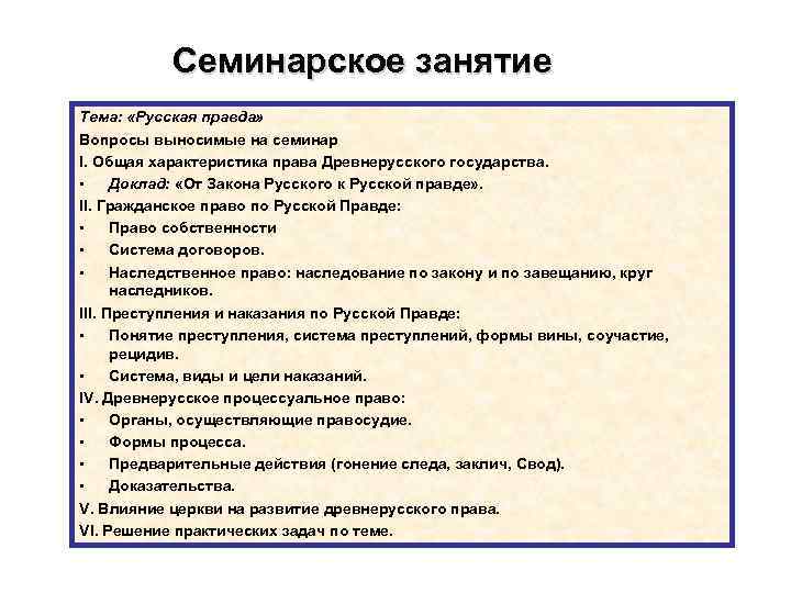 Семинарское занятие Тема: «Русская правда» Вопросы выносимые на семинар I. Общая характеристика права Древнерусского