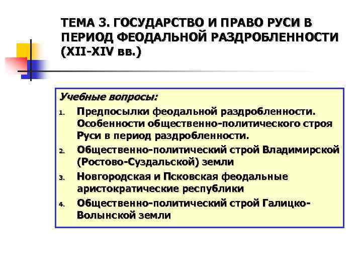 ТЕМА 3. ГОСУДАРСТВО И ПРАВО РУСИ В ПЕРИОД ФЕОДАЛЬНОЙ РАЗДРОБЛЕННОСТИ (XII-XIV вв. ) Учебные