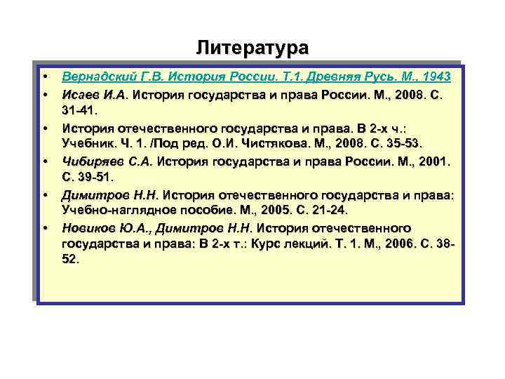 Литература • • • Вернадский Г. В. История России. Т. 1. Древняя Русь. М.