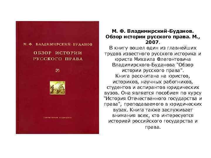 М. Ф. Владимирский-Буданов. Обзор истории русского права. М. , 2007. В книгу вошел один