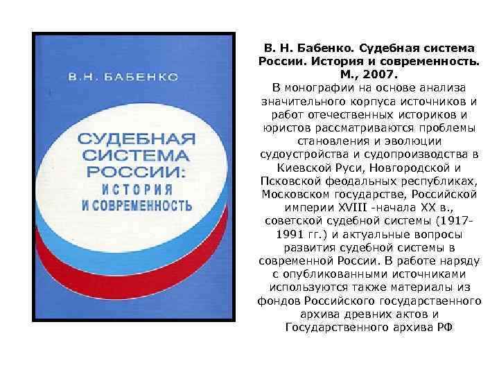 В. Н. Бабенко. Судебная система России. История и современность. М. , 2007. В монографии