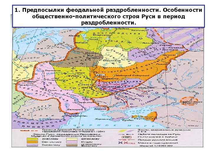 1. Предпосылки феодальной раздробленности. Особенности общественно-политического строя Руси в период раздробленности. 