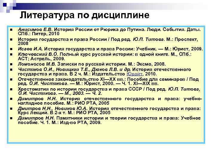 Литература по дисциплине n n n Анисимов Е. В. История России от Рюрика до