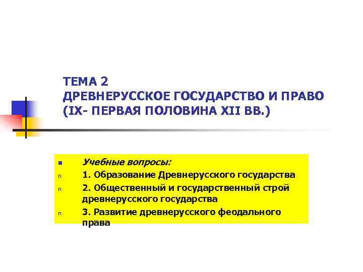 ТЕМА 2 ДРЕВНЕРУССКОЕ ГОСУДАРСТВО И ПРАВО (IX- ПЕРВАЯ ПОЛОВИНА XII ВВ. ) n n