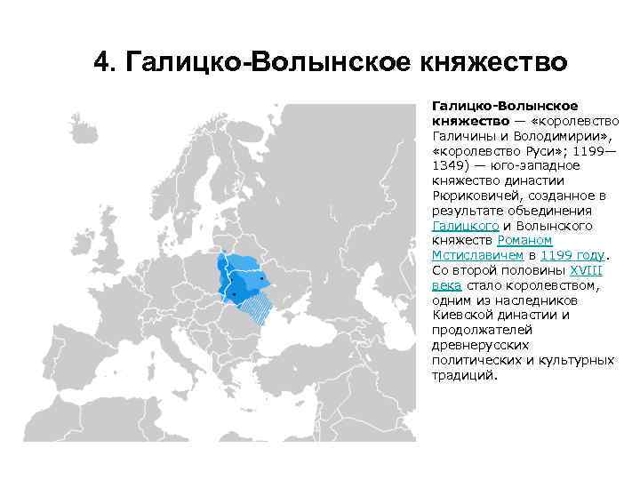 4. Галицко-Волынское княжество — «королевство Галичины и Володимирии» , «королевство Руси» ; 1199— 1349)