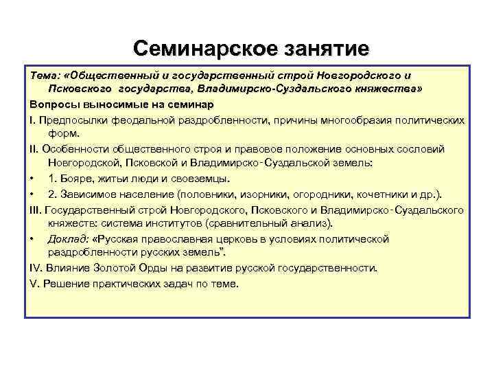 Семинарское занятие Тема: «Общественный и государственный строй Новгородского и Псковского государства, Владимирско-Суздальского княжества» Вопросы