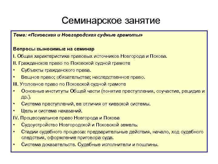 Семинарское занятие Тема: «Псковская и Новгородская судные грамоты» Вопросы выносимые на семинар I. Общая