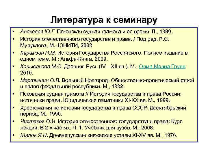 Литература к семинару • • • Алексеев Ю. Г. Псковская судная грамота и ее