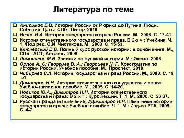 Литература по теме q Анисимов Е. В. История России от Рюрика до Путина. Люди.