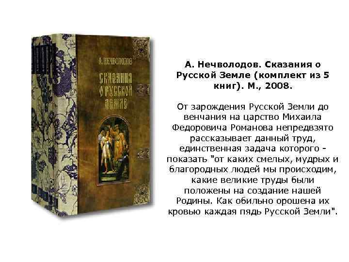 А. Нечволодов. Сказания о Русской Земле (комплект из 5 книг). М. , 2008. От