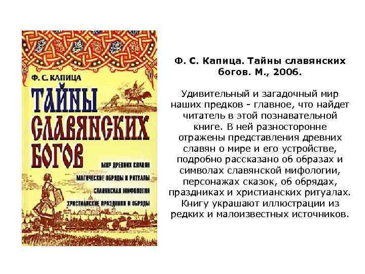 Ф. С. Капица. Тайны славянских богов. М. , 2006. Удивительный и загадочный мир наших