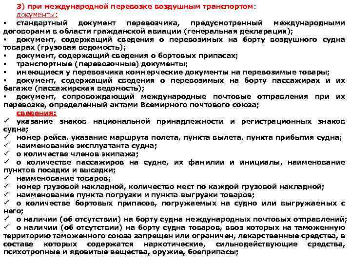 3) при международной перевозке воздушным транспортом: документы: § стандартный документ перевозчика, предусмотренный международными договорами