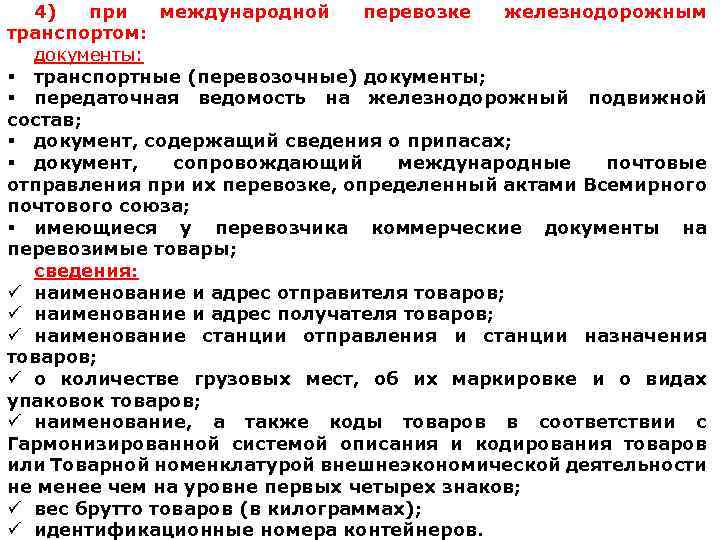 4) при международной перевозке железнодорожным транспортом: документы: § транспортные (перевозочные) документы; § передаточная ведомость