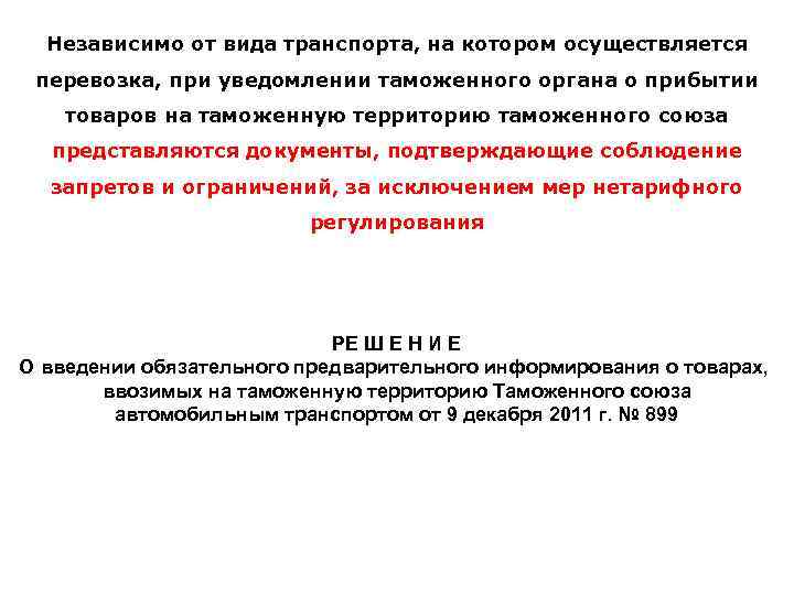 Независимо от вида транспорта, на котором осуществляется перевозка, при уведомлении таможенного органа о прибытии