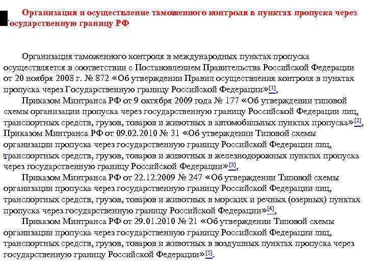 Технологическая схема пункта пропуска через государственную границу