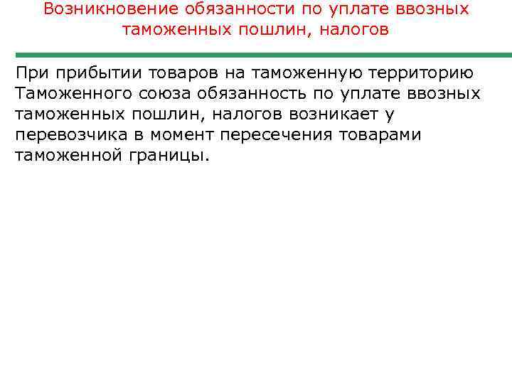 Возникновение обязанности по уплате ввозных таможенных пошлин, налогов. При прибытии товаров на таможенную территорию