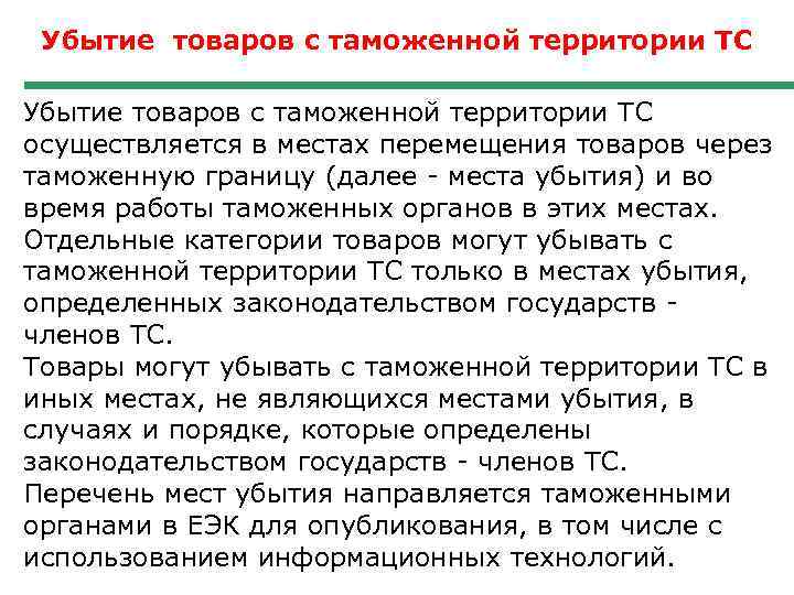 Убытие товаров с таможенной территории ТС осуществляется в местах перемещения товаров через таможенную границу