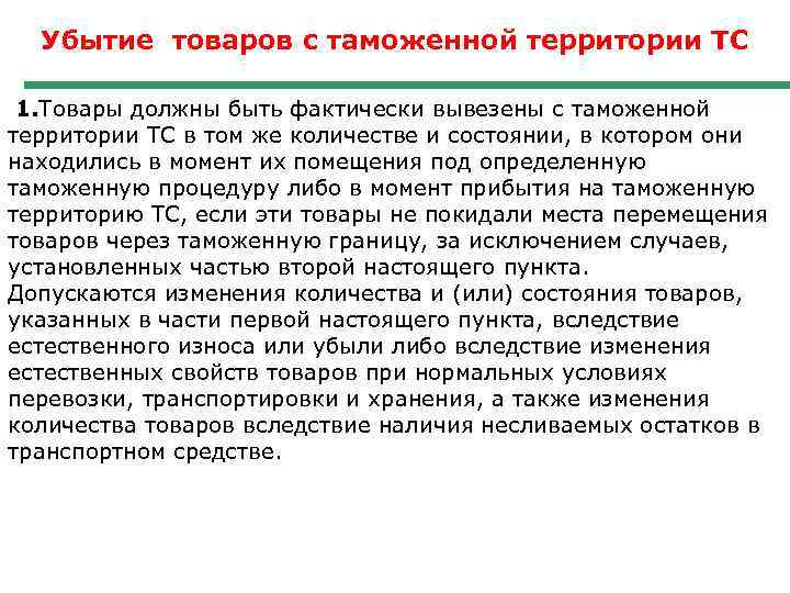 Убытие товаров с таможенной территории ТС 1. Товары должны быть фактически вывезены с таможенной