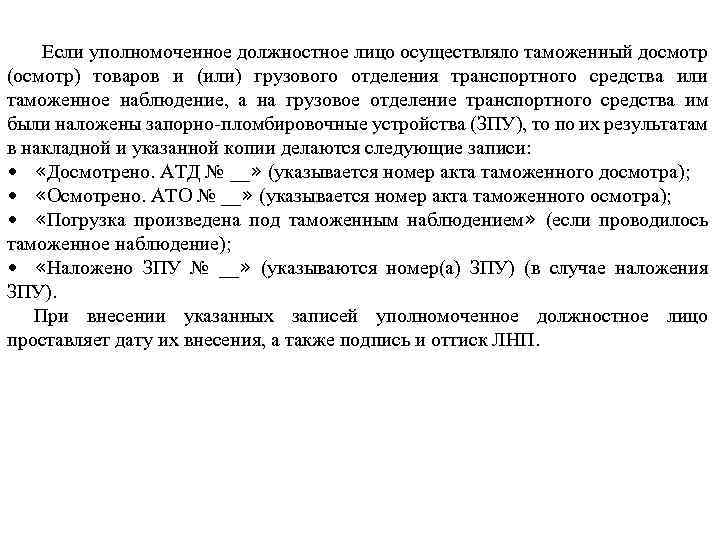 Если уполномоченное должностное лицо осуществляло таможенный досмотр (осмотр) товаров и (или) грузового отделения транспортного