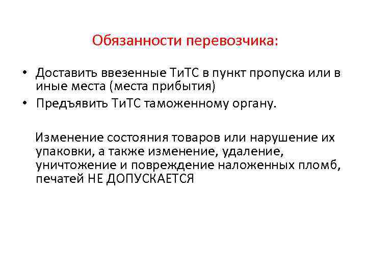 Обязанности перевозчика: • Доставить ввезенные Ти. ТС в пункт пропуска или в иные места