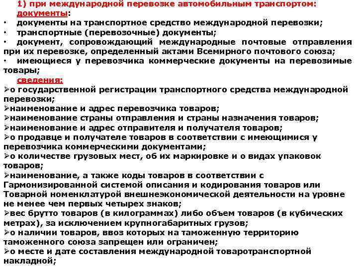 1) при международной перевозке автомобильным транспортом: документы: • документы на транспортное средство международной перевозки;