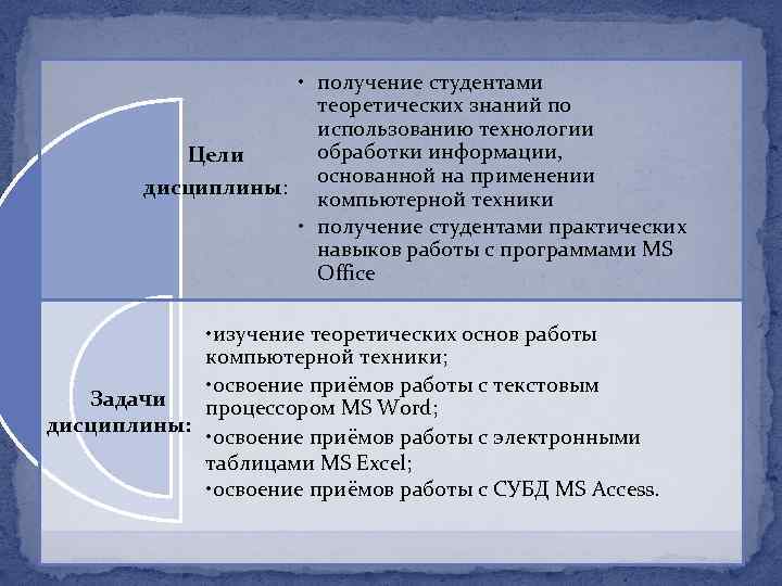  • получение студентами теоретических знаний по использованию технологии обработки информации, Цели основанной на