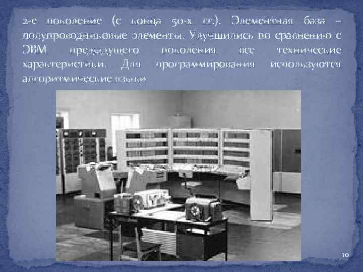 2 -е поколение (с конца 50 -х гг. ). Элементная база – полупроводниковые элементы.