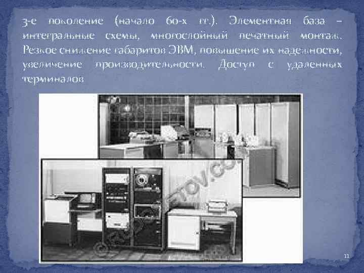 3 -е поколение (начало 60 -х гг. ). Элементная база – интегральные схемы, многослойный