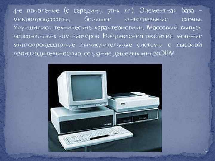4 -е поколение (с середины 70 -х гг. ). Элементная база – микропроцессоры, большие