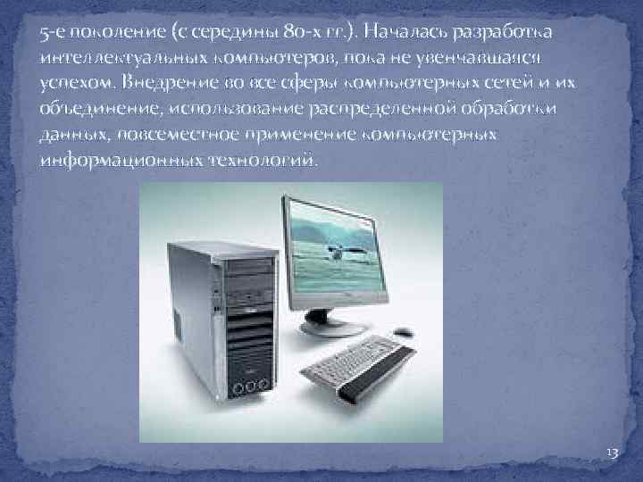5 -е поколение (с середины 80 -х гг. ). Началась разработка интеллектуальных компьютеров, пока