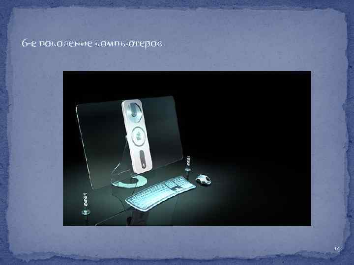 6 -е поколение компьютеров 14 