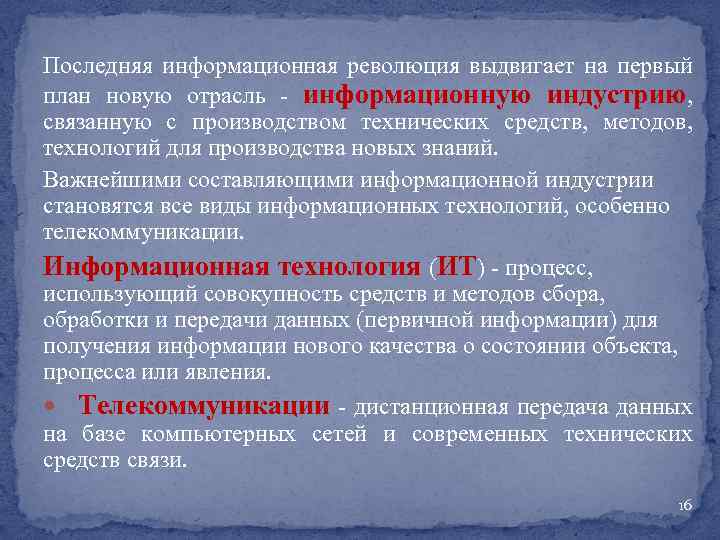 Последняя информационная революция выдвигает на первый план новую отрасль - информационную индустрию, связанную с