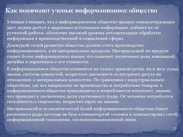 Как понимают ученые информационное общество Ученые считают, что в информационном обществе процесс компьютеризации даст