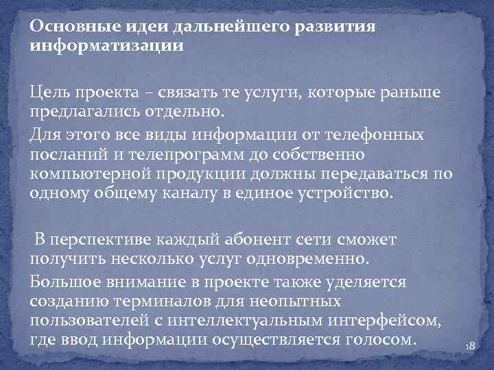 Основные идеи дальнейшего развития информатизации Цель проекта – связать те услуги, которые раньше предлагались