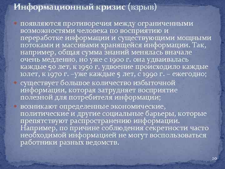 Информационный кризис (взрыв) появляются противоречия между ограниченными возможностями человека по восприятию и переработке информации