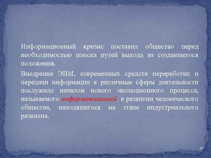 Информационный кризис поставил общество перед необходимостью поиска путей выхода из создавшегося положения. Внедрение ЭВМ,