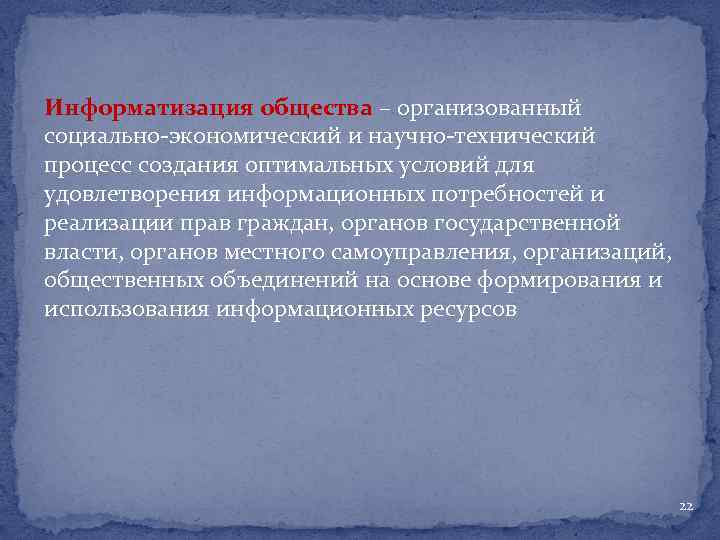 Информатизация общества – организованный социально-экономический и научно-технический процесс создания оптимальных условий для удовлетворения информационных
