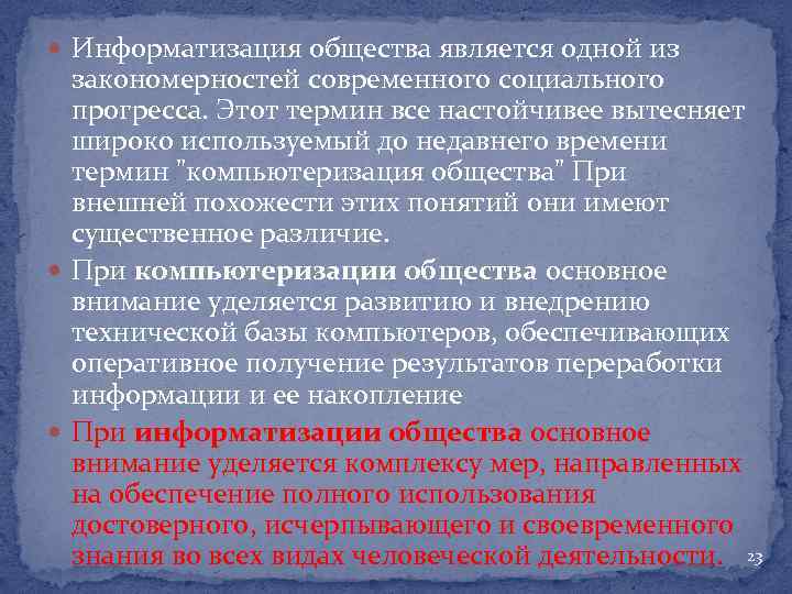  Информатизация общества является одной из закономерностей современного социального прогресса. Этот термин все настойчивее