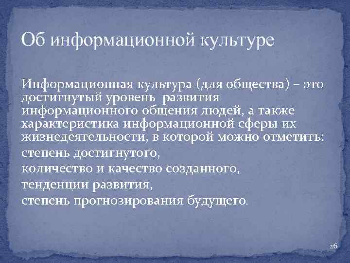 Об информационной культуре Информационная культура (для общества) – это достигнутый уровень развития информационного общения