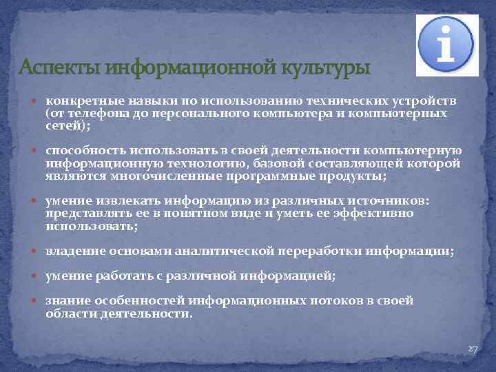 Аспекты информационной культуры конкретные навыки по использованию технических устройств (от телефона до персонального компьютера