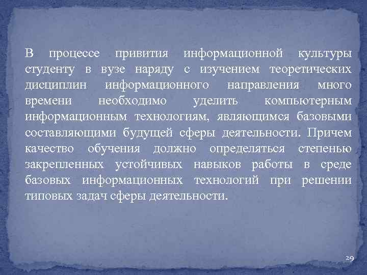 В процессе привития информационной культуры студенту в вузе наряду с изучением теоретических дисциплин информационного