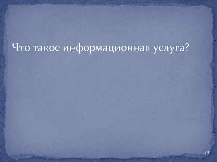 Что такое информационная услуга? 34 