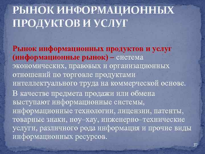 РЫНОК ИНФОРМАЦИОННЫХ ПРОДУКТОВ И УСЛУГ Рынок информационных продуктов и услуг (информационные рынок) – система