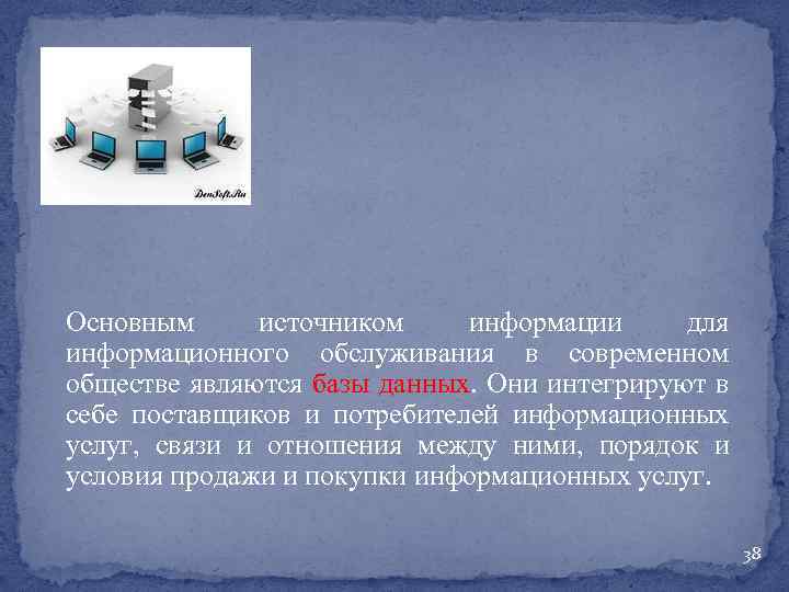 Основным источником информации для информационного обслуживания в современном обществе являются базы данных. Они интегрируют