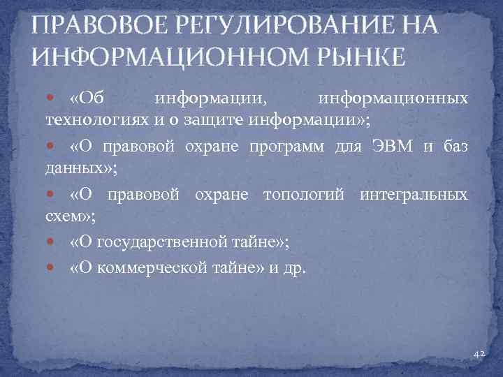 ПРАВОВОЕ РЕГУЛИРОВАНИЕ НА ИНФОРМАЦИОННОМ РЫНКЕ «Об информации, информационных технологиях и о защите информации» ;